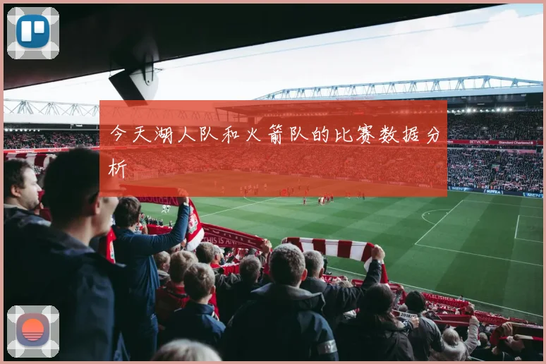 今天湖人队和火箭队的比赛数据分析