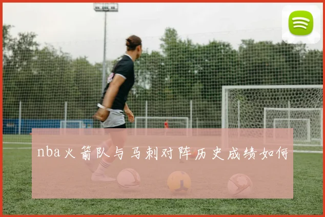 nba火箭队与马刺对阵历史成绩如何