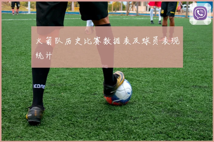 火箭队历史比赛数据表及球员表现统计