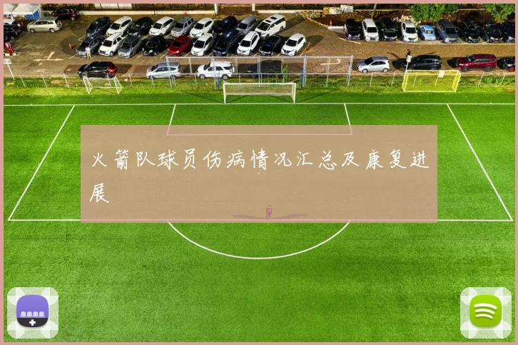 火箭队球员伤病情况汇总及康复进展