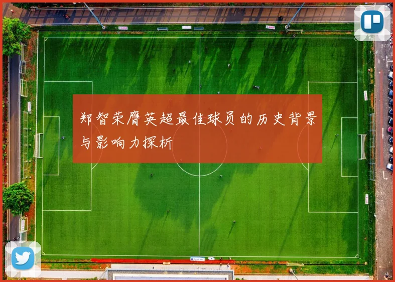 郑智荣膺英超最佳球员的历史背景与影响力探析