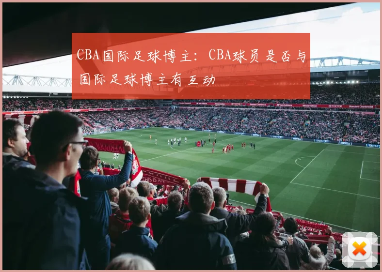 CBA国际足球博主：CBA球员是否与国际足球博主有互动