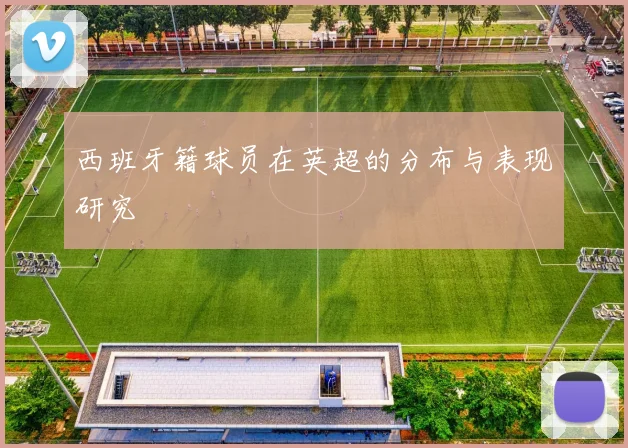 西班牙籍球员在英超的分布与表现研究