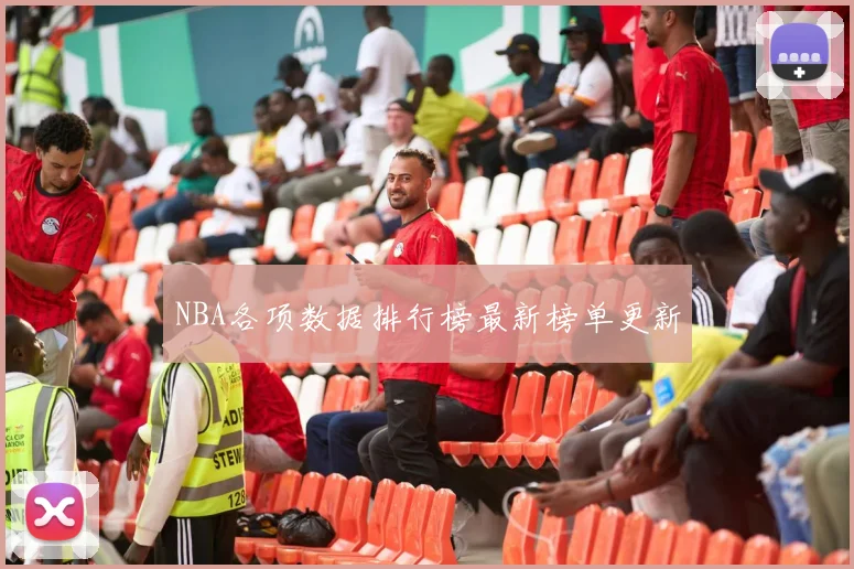 NBA各项数据排行榜最新榜单更新