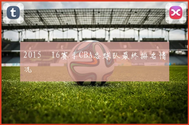 2015–16赛季CBA各球队最终排名情况
