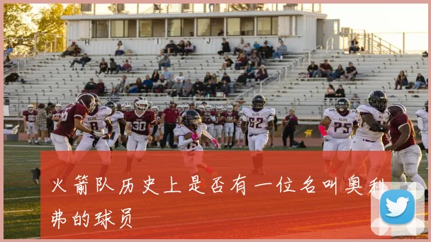 火箭队历史上是否有一位名叫奥利弗的球员