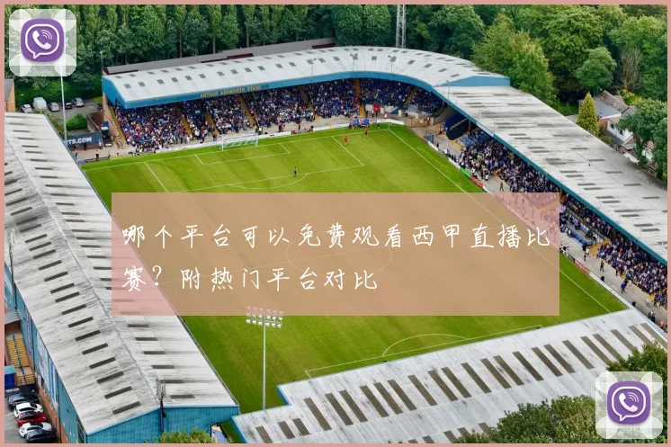 哪个平台可以免费观看西甲直播比赛？附热门平台对比