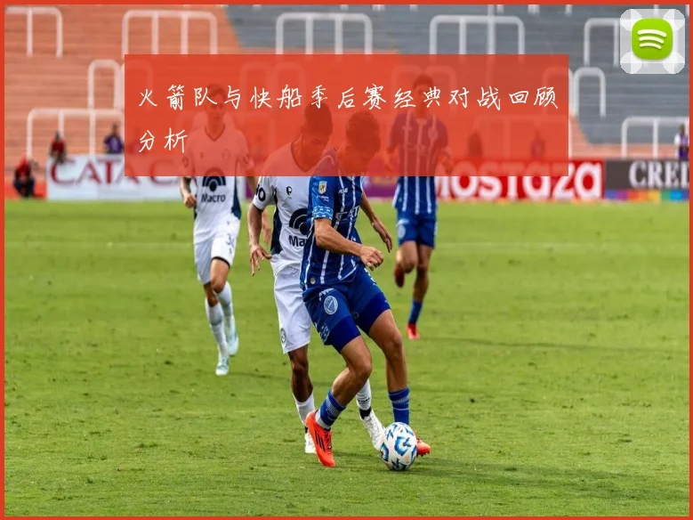 火箭队与快船季后赛经典对战回顾分析