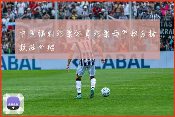 中国福利彩票体育彩票西甲积分榜数据介绍
