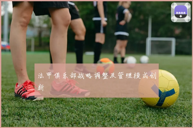 法甲俱乐部战略调整及管理模式创新