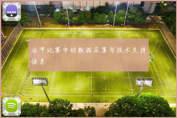 法甲比赛中的数据采集与技术支持体系