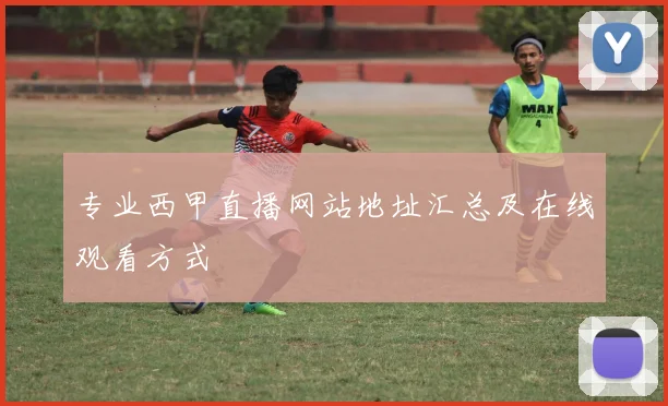 专业西甲直播网站地址汇总及在线观看方式