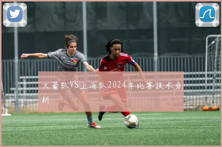 火箭队VS上海队2024年比赛技术分析