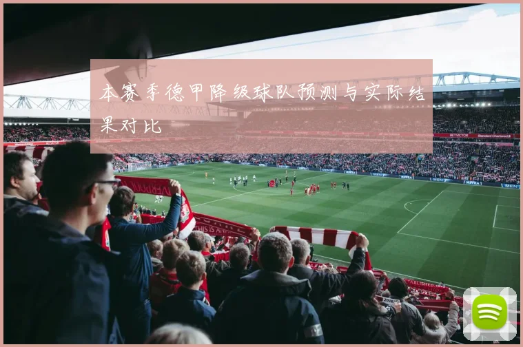 本赛季德甲降级球队预测与实际结果对比
