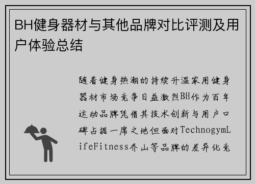 BH健身器材与其他品牌对比评测及用户体验总结