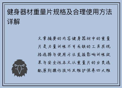 健身器材重量片规格及合理使用方法详解