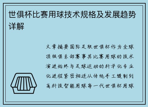 世俱杯比赛用球技术规格及发展趋势详解