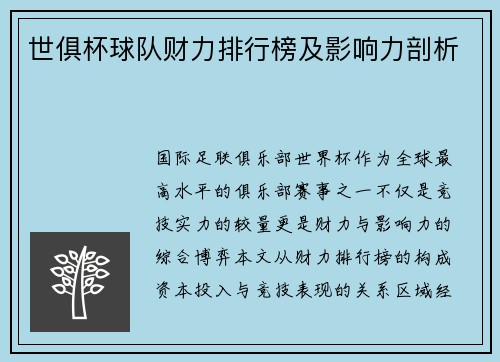 世俱杯球队财力排行榜及影响力剖析