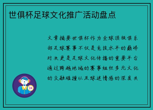 世俱杯足球文化推广活动盘点