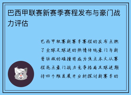 巴西甲联赛新赛季赛程发布与豪门战力评估