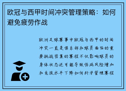 欧冠与西甲时间冲突管理策略：如何避免疲劳作战