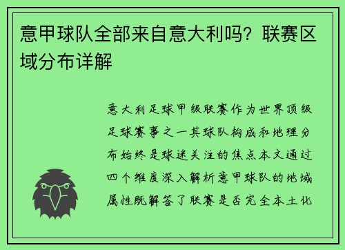 意甲球队全部来自意大利吗？联赛区域分布详解