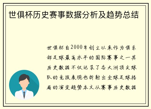 世俱杯历史赛事数据分析及趋势总结