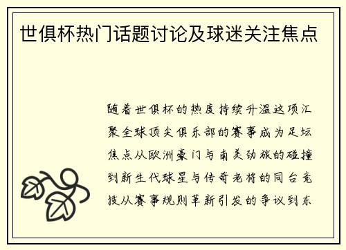 世俱杯热门话题讨论及球迷关注焦点