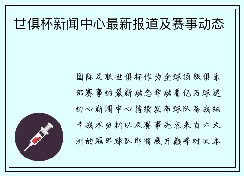 世俱杯新闻中心最新报道及赛事动态