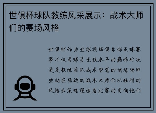 世俱杯球队教练风采展示：战术大师们的赛场风格