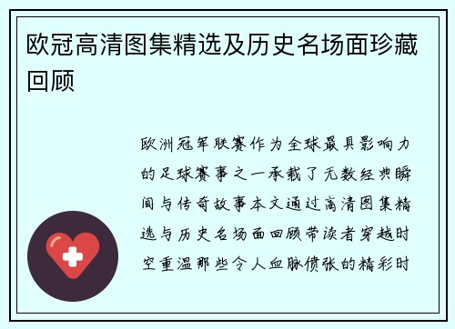 欧冠高清图集精选及历史名场面珍藏回顾