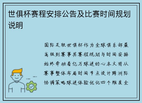 世俱杯赛程安排公告及比赛时间规划说明