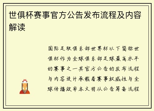 世俱杯赛事官方公告发布流程及内容解读