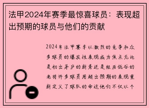 法甲2024年赛季最惊喜球员：表现超出预期的球员与他们的贡献