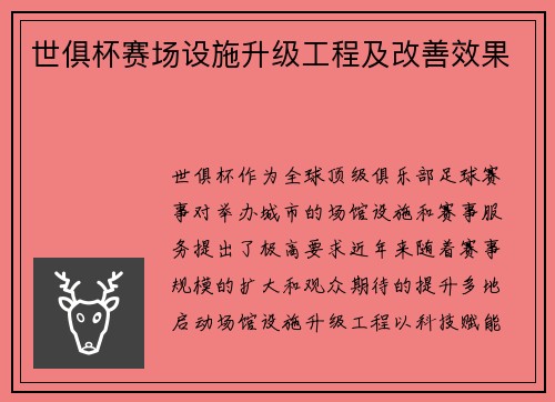 世俱杯赛场设施升级工程及改善效果