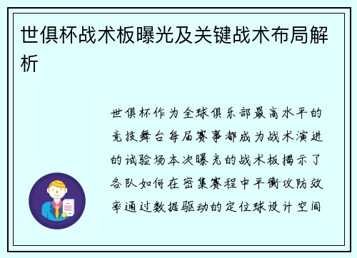 世俱杯战术板曝光及关键战术布局解析