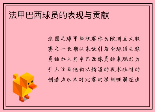 法甲巴西球员的表现与贡献