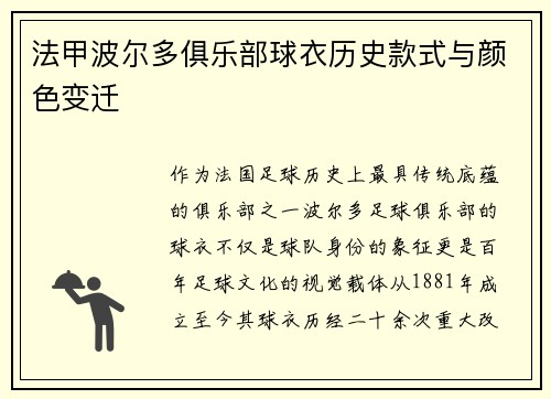 法甲波尔多俱乐部球衣历史款式与颜色变迁