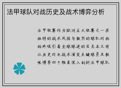 法甲球队对战历史及战术博弈分析
