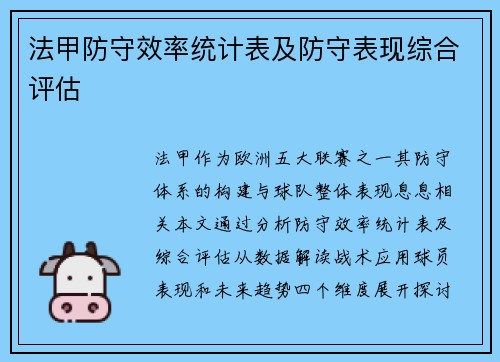 法甲防守效率统计表及防守表现综合评估