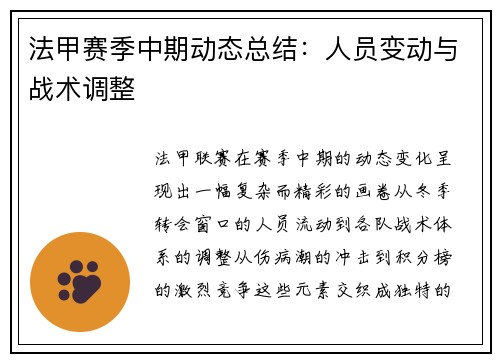 法甲赛季中期动态总结：人员变动与战术调整