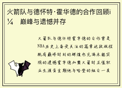 火箭队与德怀特·霍华德的合作回顾：巅峰与遗憾并存