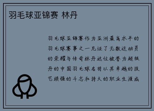 羽毛球亚锦赛 林丹