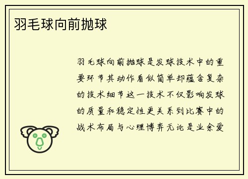 羽毛球向前抛球