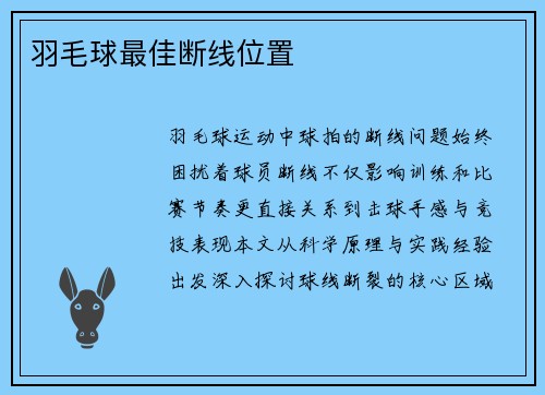 羽毛球最佳断线位置