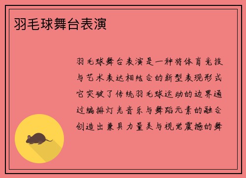 羽毛球舞台表演