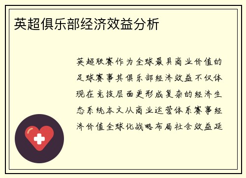 英超俱乐部经济效益分析