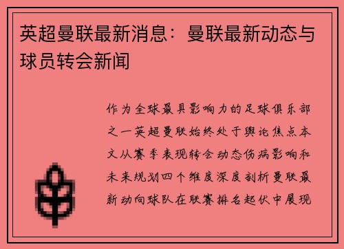 英超曼联最新消息：曼联最新动态与球员转会新闻
