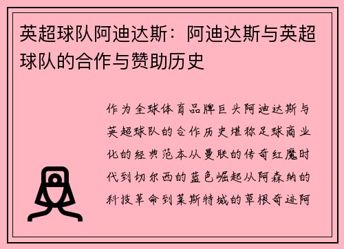 英超球队阿迪达斯：阿迪达斯与英超球队的合作与赞助历史