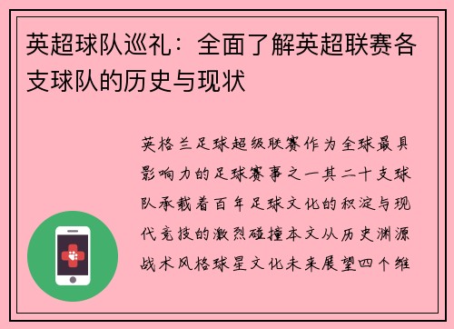英超球队巡礼：全面了解英超联赛各支球队的历史与现状